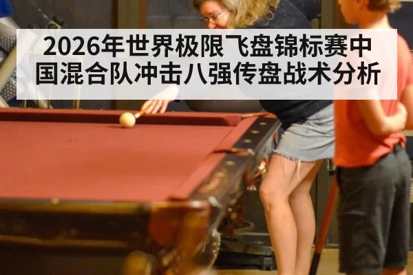 2026年世界极限飞盘锦标赛中国混合队冲击八强传盘战术分析