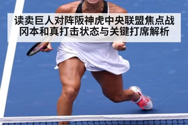 读卖巨人对阵阪神虎中央联盟焦点战冈本和真打击状态与关键打席解析
