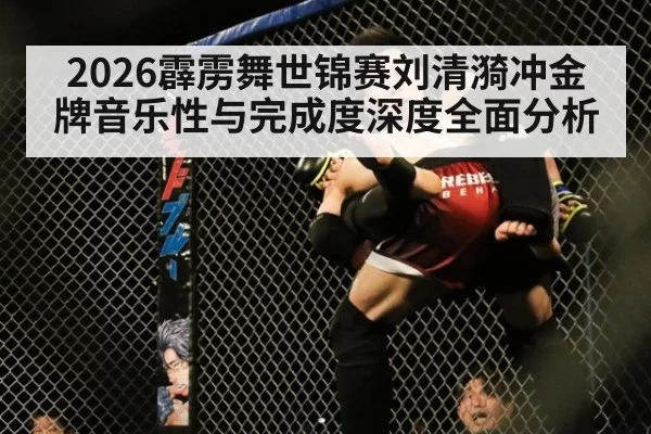 2026霹雳舞世锦赛刘清漪冲金牌音乐性与完成度深度全面分析